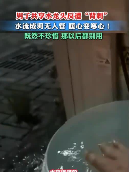 “别让好人心寒了！”7月24日，安徽，一男子将自来水外接到户外，供过路人使用，然