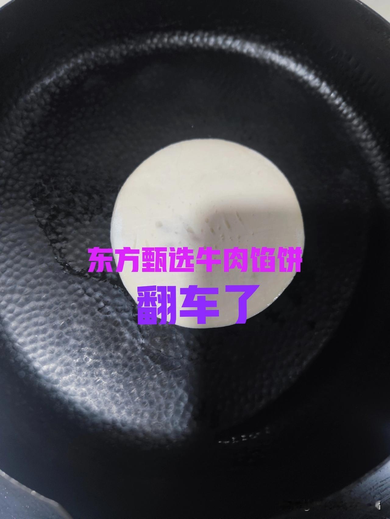 翻车了，第一次买东方甄选的馅饼。东方甄选牛肉馅饼，韭菜鸡蛋馅饼翻车了。我