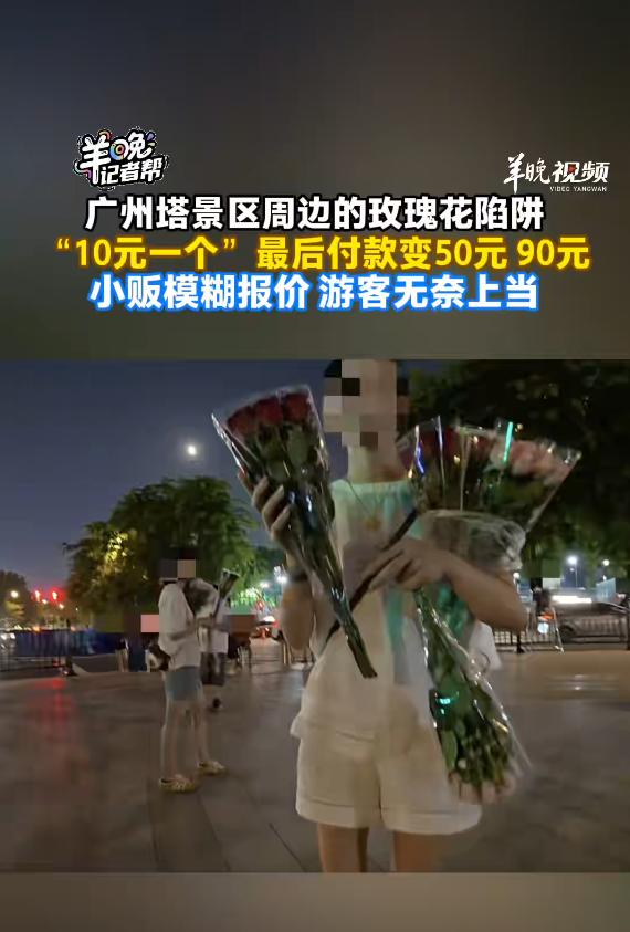 9月28日羊城晚报报道，中秋假期广州塔景区周边出现不少流动卖花人员，专门瞄