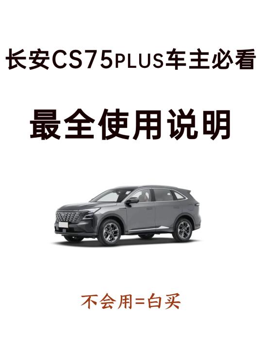 天呐！98%新手提完长安CS75都不会设置的功能
