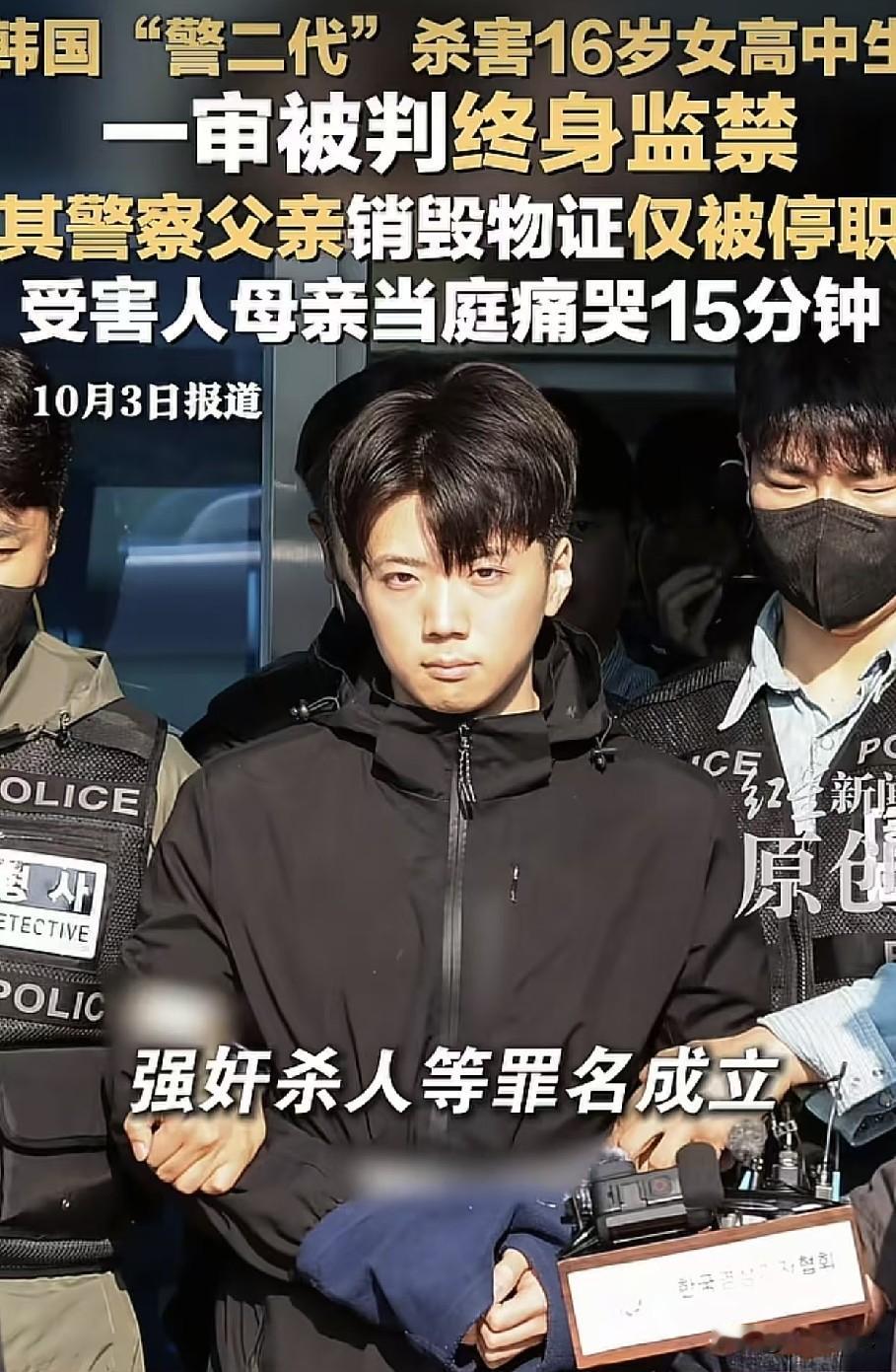 还有天理吗？韩国最近这起警二代杀害16岁女高中生的案子，一审终于宣判了。结果出来