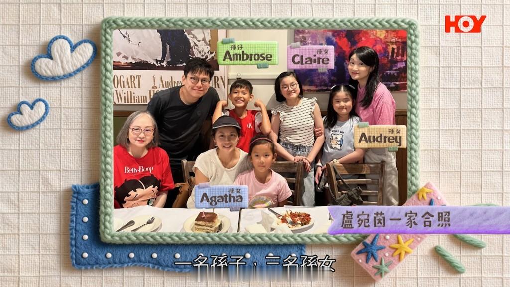 73岁卢宛茵三代同堂出镜，四名孙辈厨艺胜过外婆，两个儿子罕见现身力挺母亲，她也曾