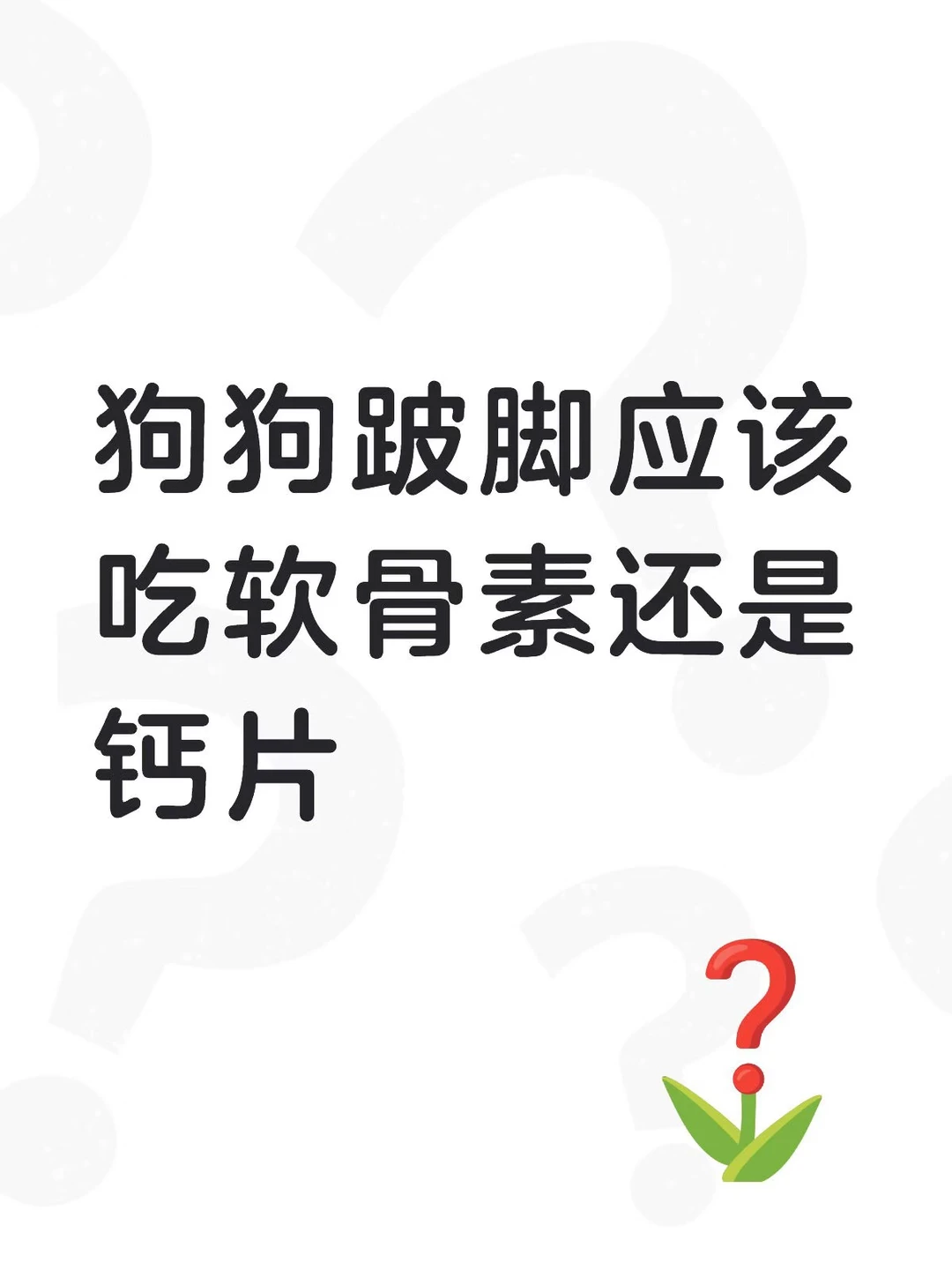 狗狗跛脚应该吃软骨素还是钙片