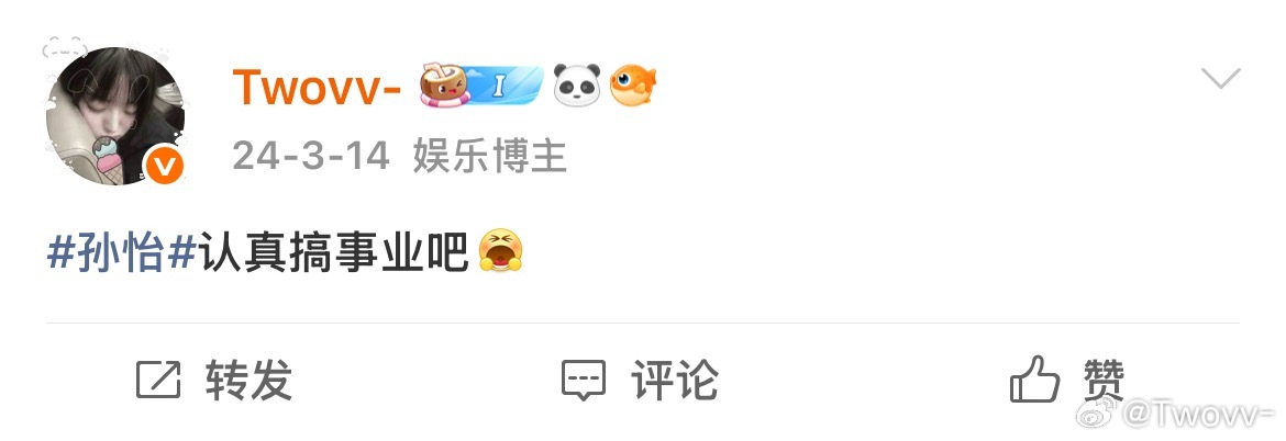 两年前也在催孙怡搞事业回旋镖来了。。。