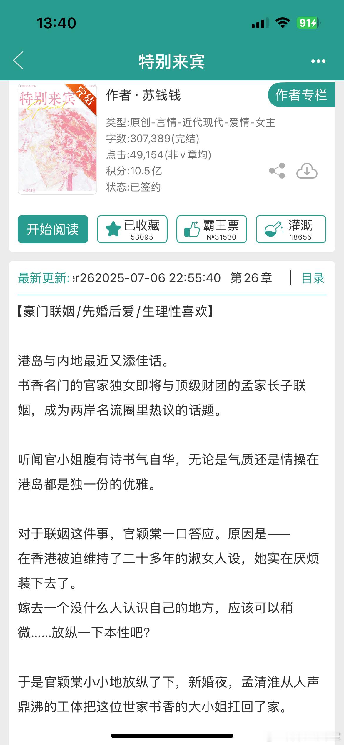 《特别来宾》by苏钱钱京港联姻/先婚后爱/高甜/完结京圈港圈世纪联姻、四章领证香