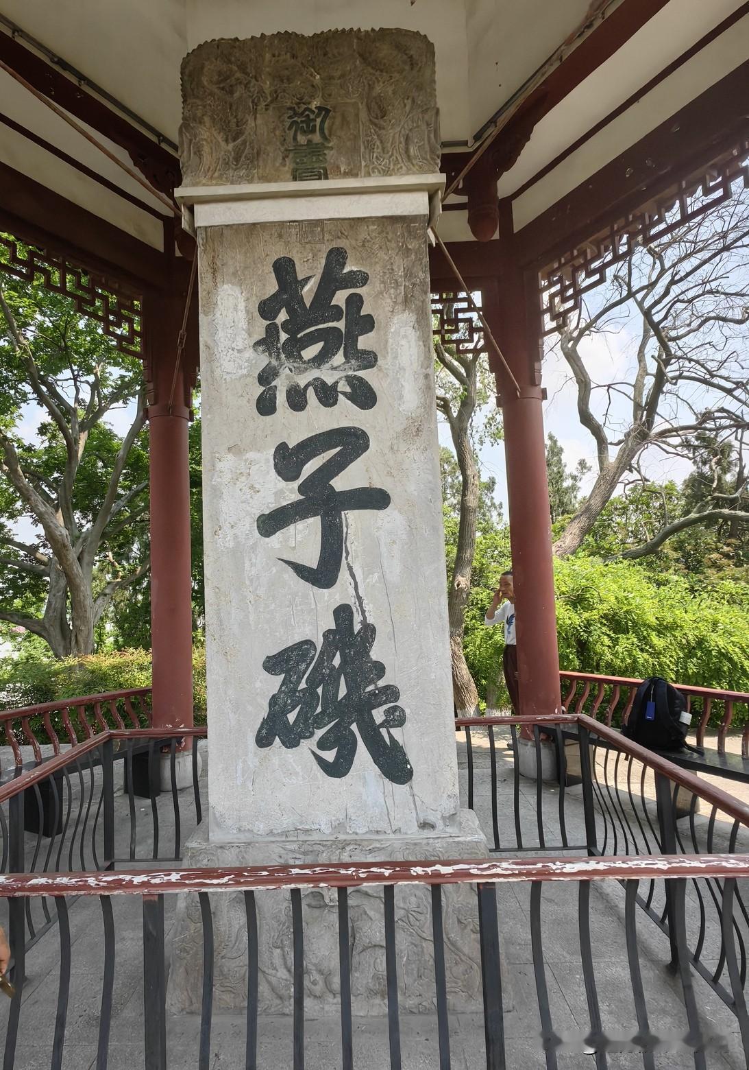 四月的最后一天去了"万里长江第一矶"的南京燕子矶公园。“矶”指的是