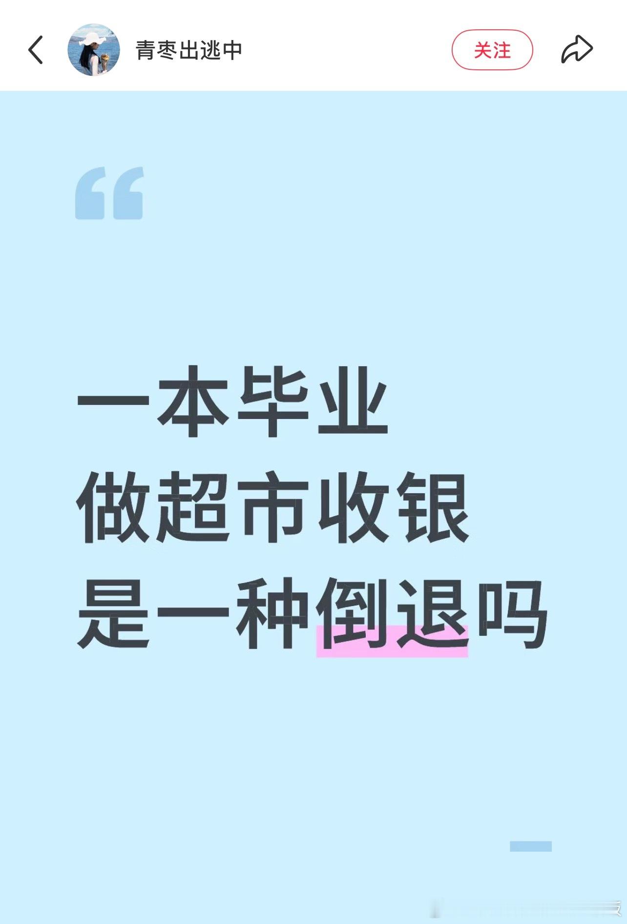 一本毕业做超市收银是一种倒退吗