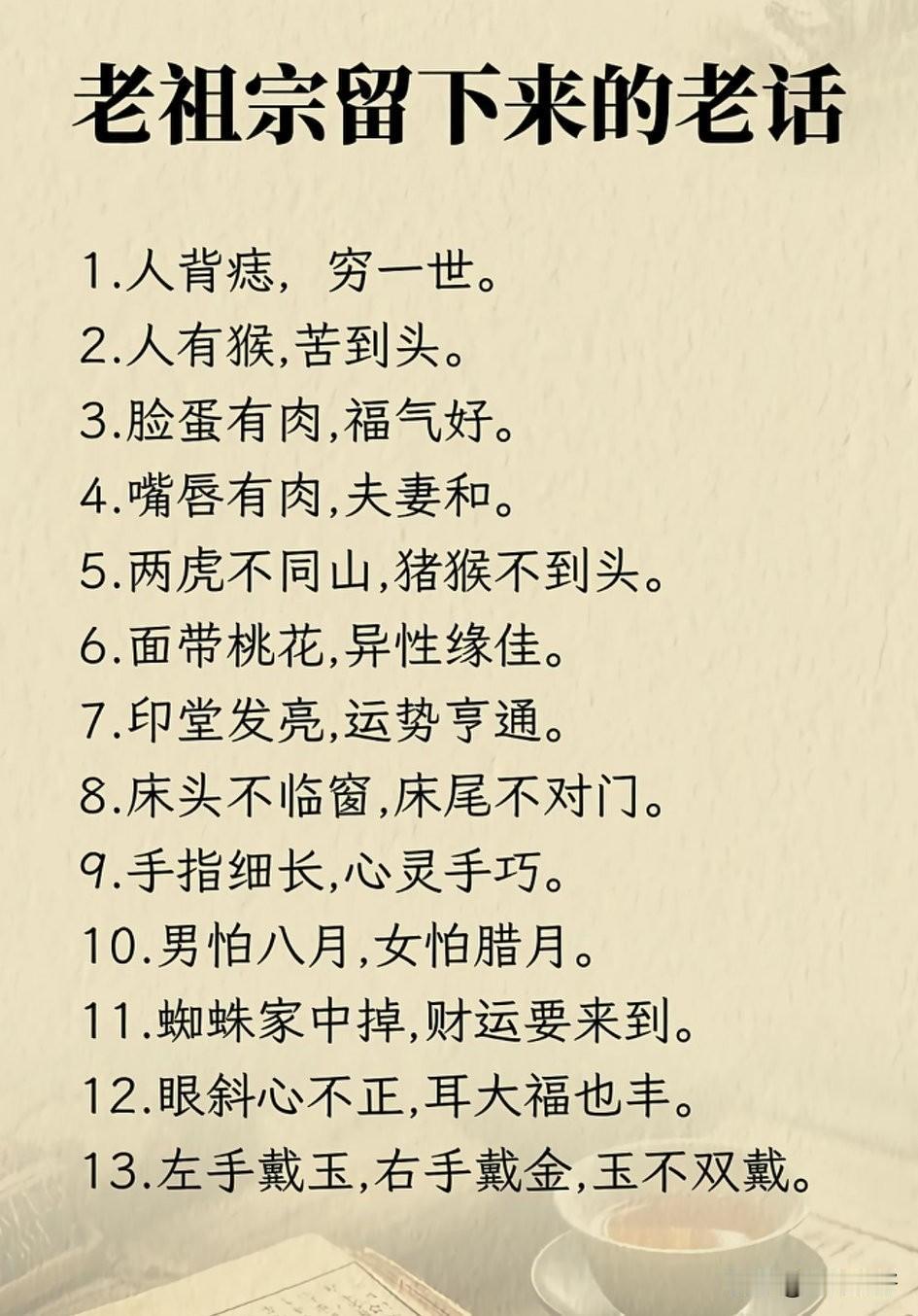 老祖宗留下的智慧老话，值得深思！