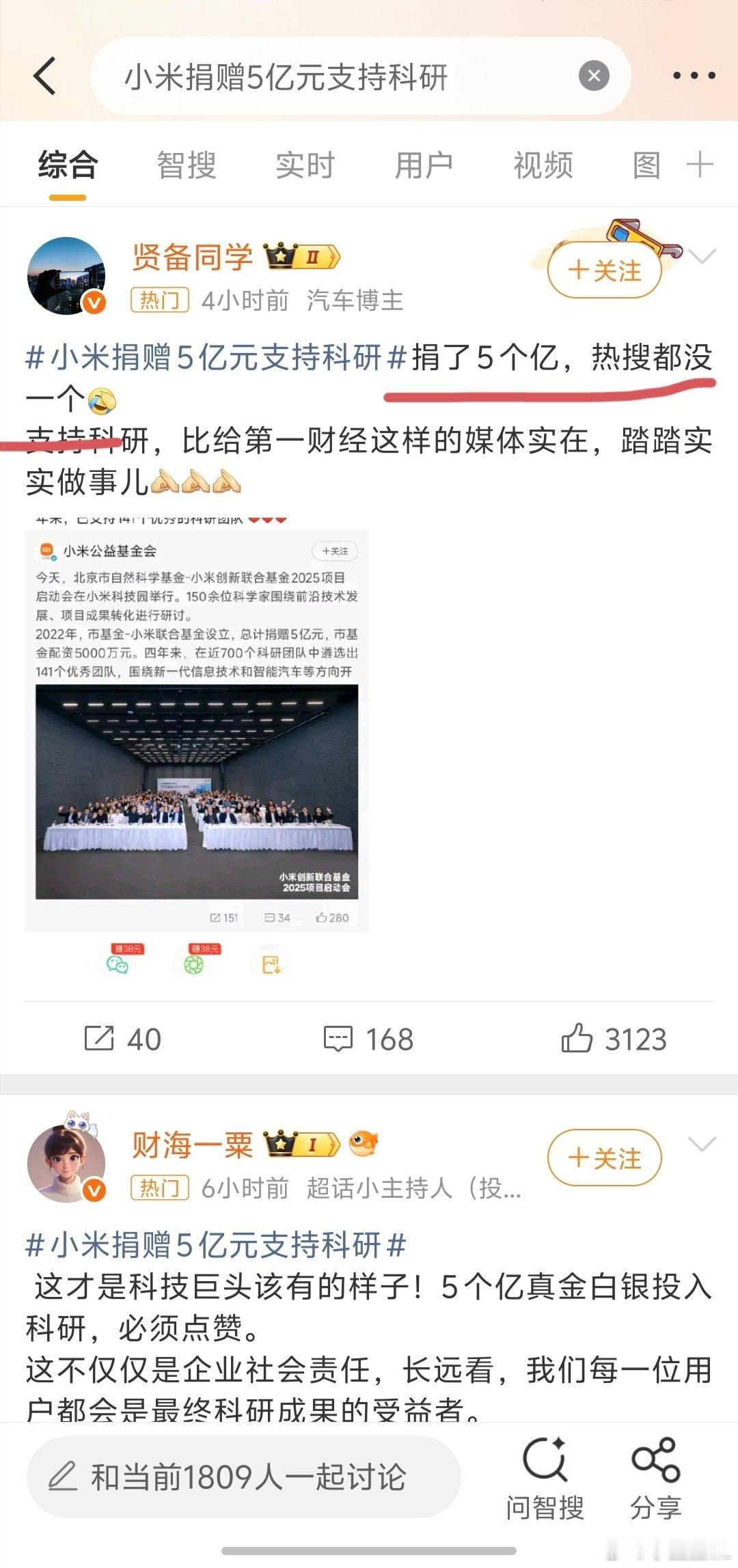 小米捐赠5亿元支持科研这人是看不到吗？这叫热搜没一个吗？捐赠是好事，支持！​​