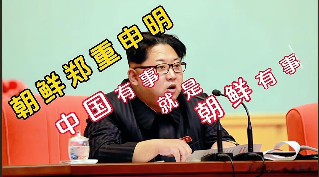 过去知道“台湾有事就是日本有事”，但现在居然听说过这么一句“中国有事就是朝鲜有事