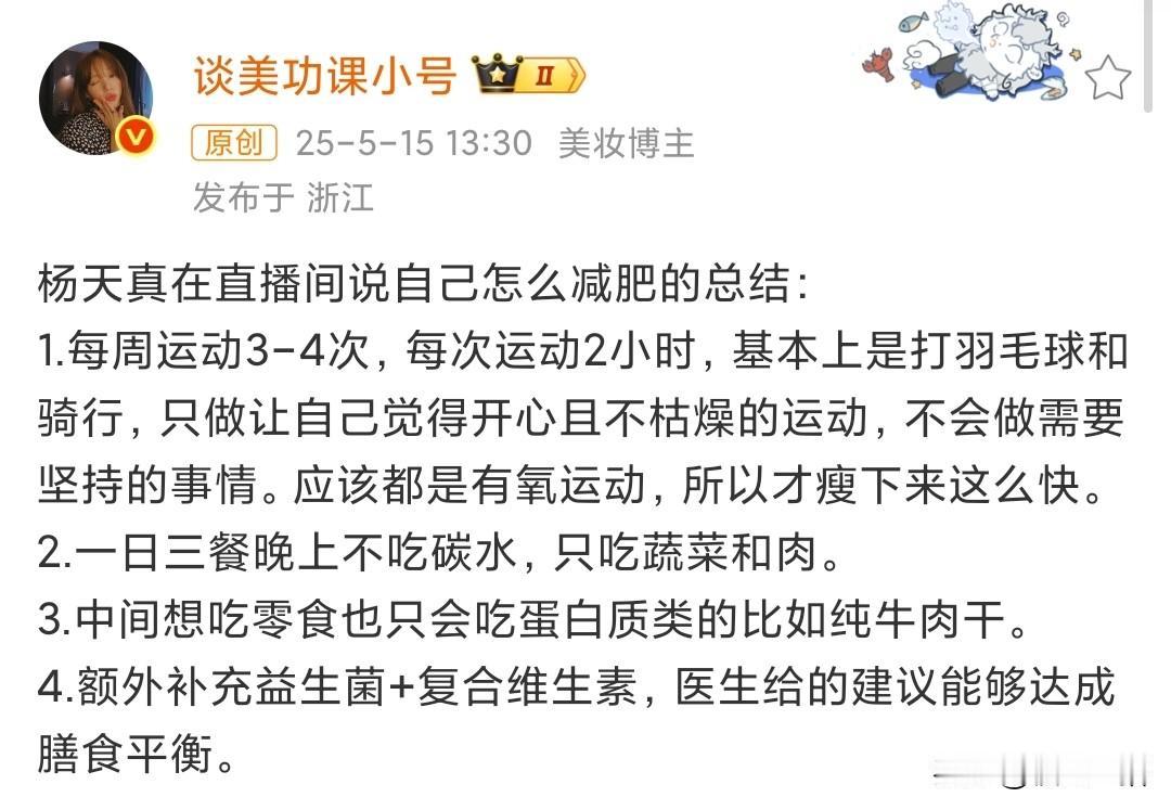 自己没有减肥这方面的专业知识，不能凭借经验教授，适合你的不一定适合别人。杨天真