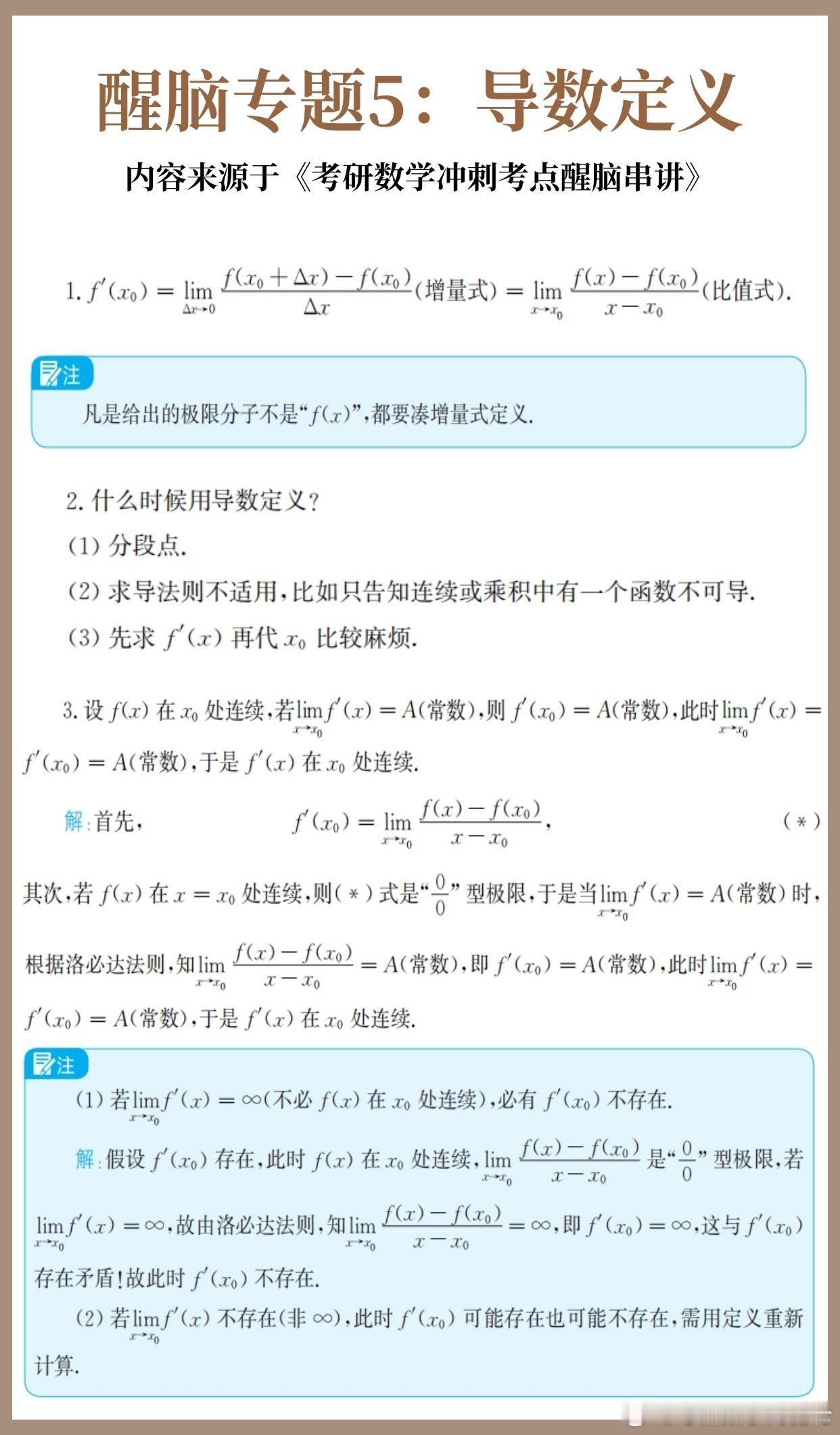 考研数学30天急救计划！【醒脑专题5】：导数定义30天30个核心专题，把数学重要
