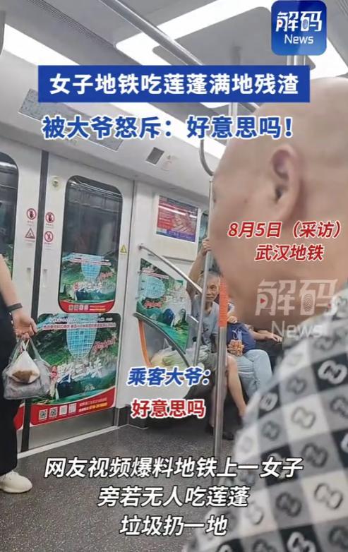 “太缺德了！”8月5日，湖北武汉，一女子在地铁上吃莲蓬，扔了一地的垃圾，却一脸无