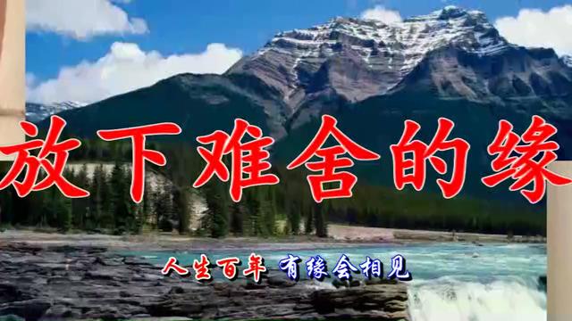 放下难舍的缘简谱_放下难舍的缘图片(3)
