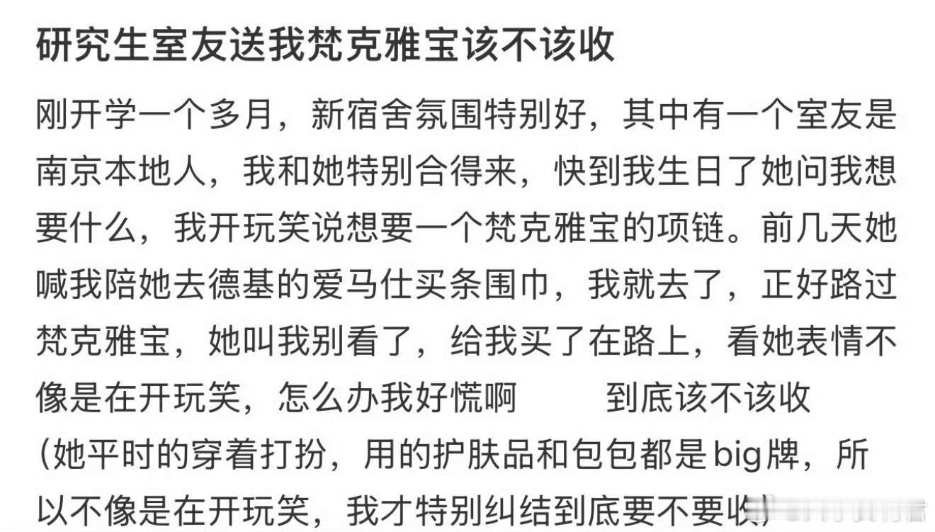 研究生室友送我梵克雅宝该不该收？​​​​