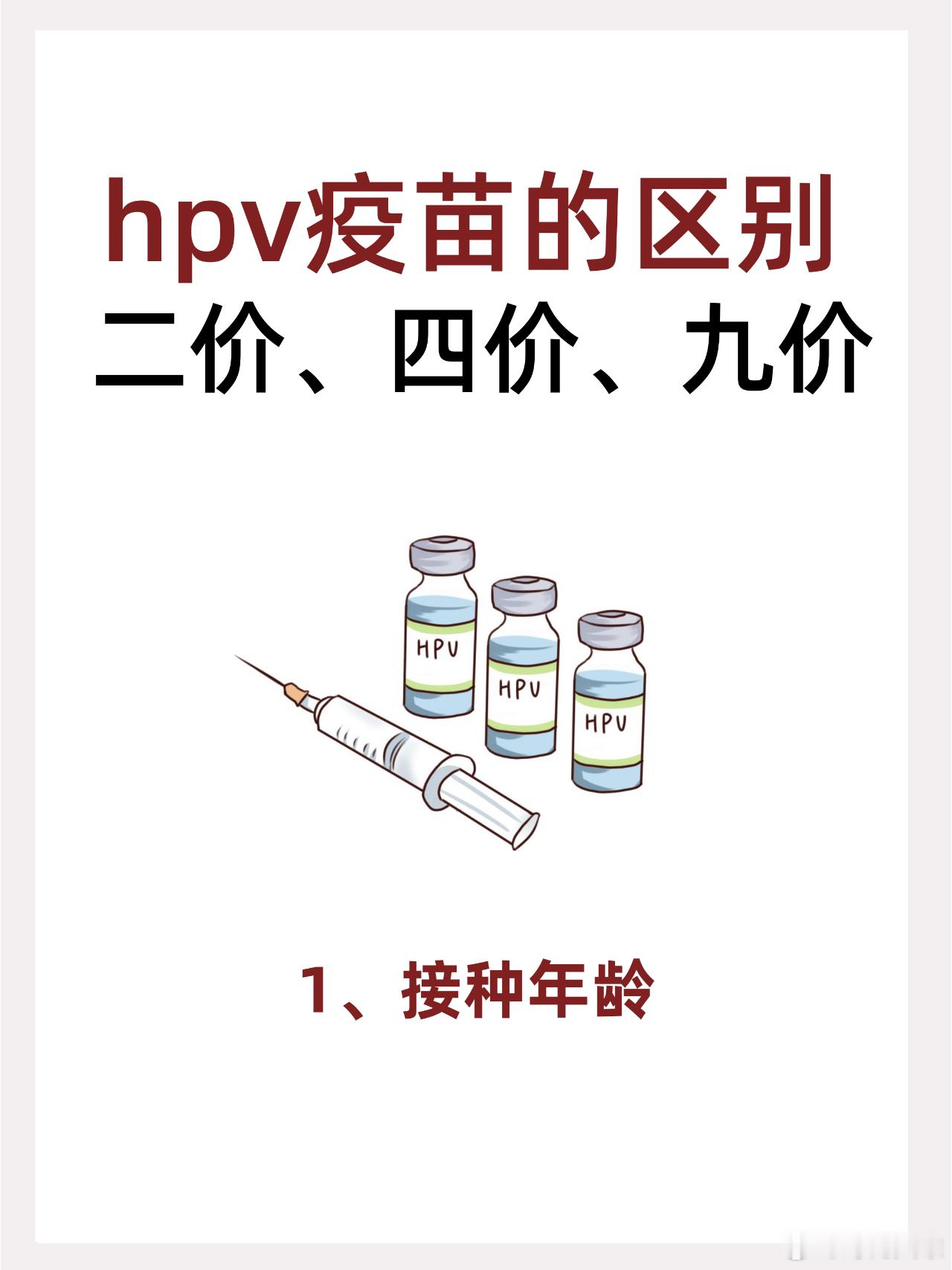 建议大学生接种九价HPV疫苗宝子们，打HPV疫苗一定要知道这些！九价和四价怎么挑