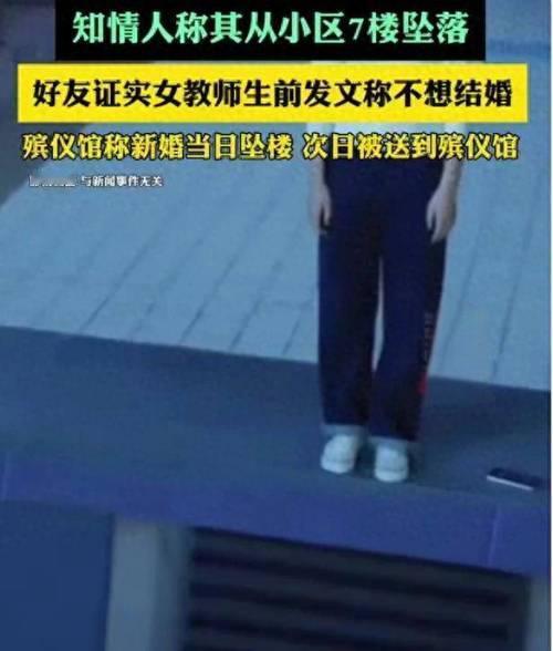 新婚当天坠楼，28岁女教师生命定格。喜字未揭，悲剧突至，鲁山这场婚礼成了一场没有