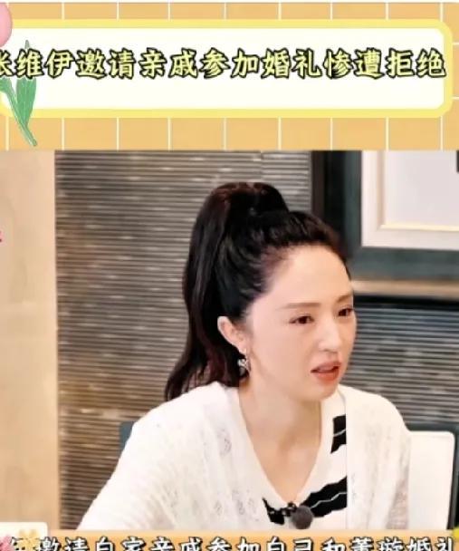 从张维伊邀请亲戚参加婚礼却遭拒绝这事，光听电话里那情况，都能感觉出他好像不怎么讨