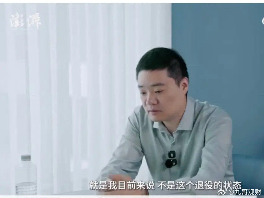 丁俊晖：目前不是退役的状态。近日，澎湃新闻对丁俊晖进行了专访，讨论了几个话题，我