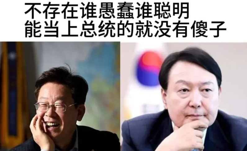 尹锡悦高估了美国，低估了对手，李在明只相信自己，他俩不存在谁聪明谁愚蠢李在明