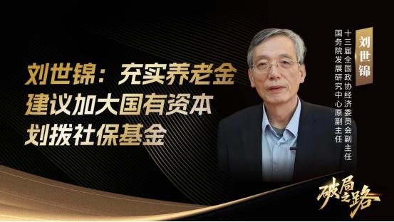 71岁的著名经济学家刘世锦，在公开论坛上抛出了一个改革方案：建议将全国农村老人每