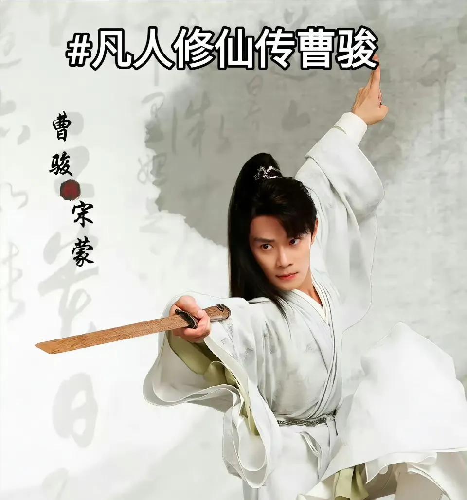 《凡人修仙传》这次能不能把曹骏捧到一线啊！！我发现曹骏今年火的太快了，好多人都