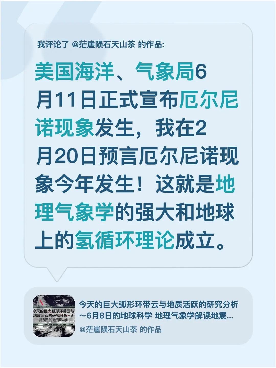 我评论了@茫崖陨石天山茶的作品：美国海洋、气象局6月11日正式宣布厄尔尼诺现象