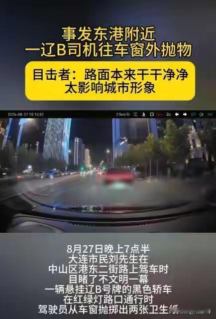 文明城市岂容“随手一扔”？大连街头这一幕，实在太“扎眼”！大连，作为东北的璀