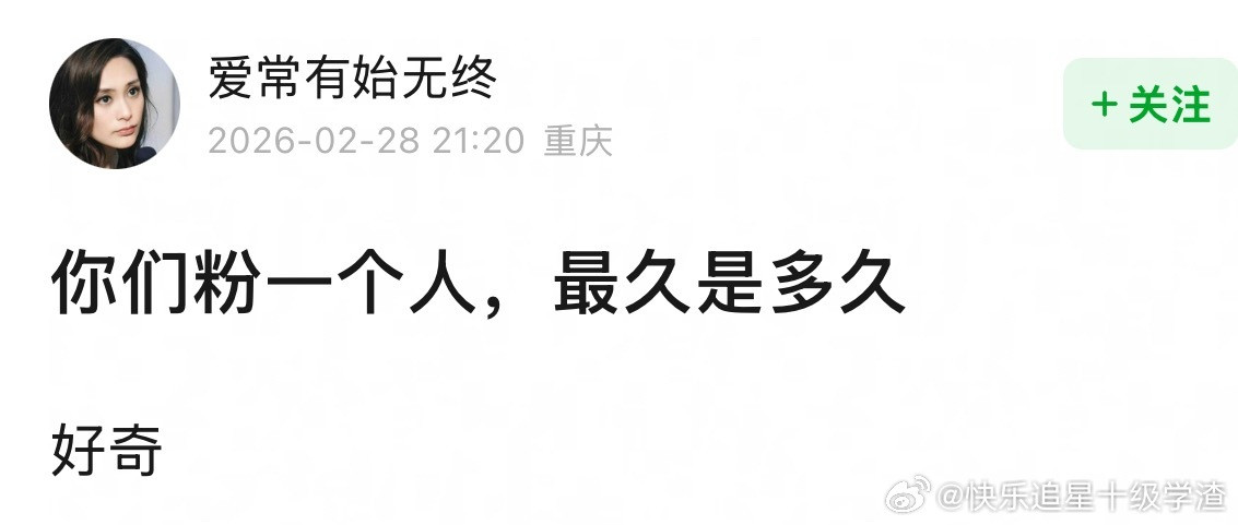 🎤你粉一个人最久是多久？