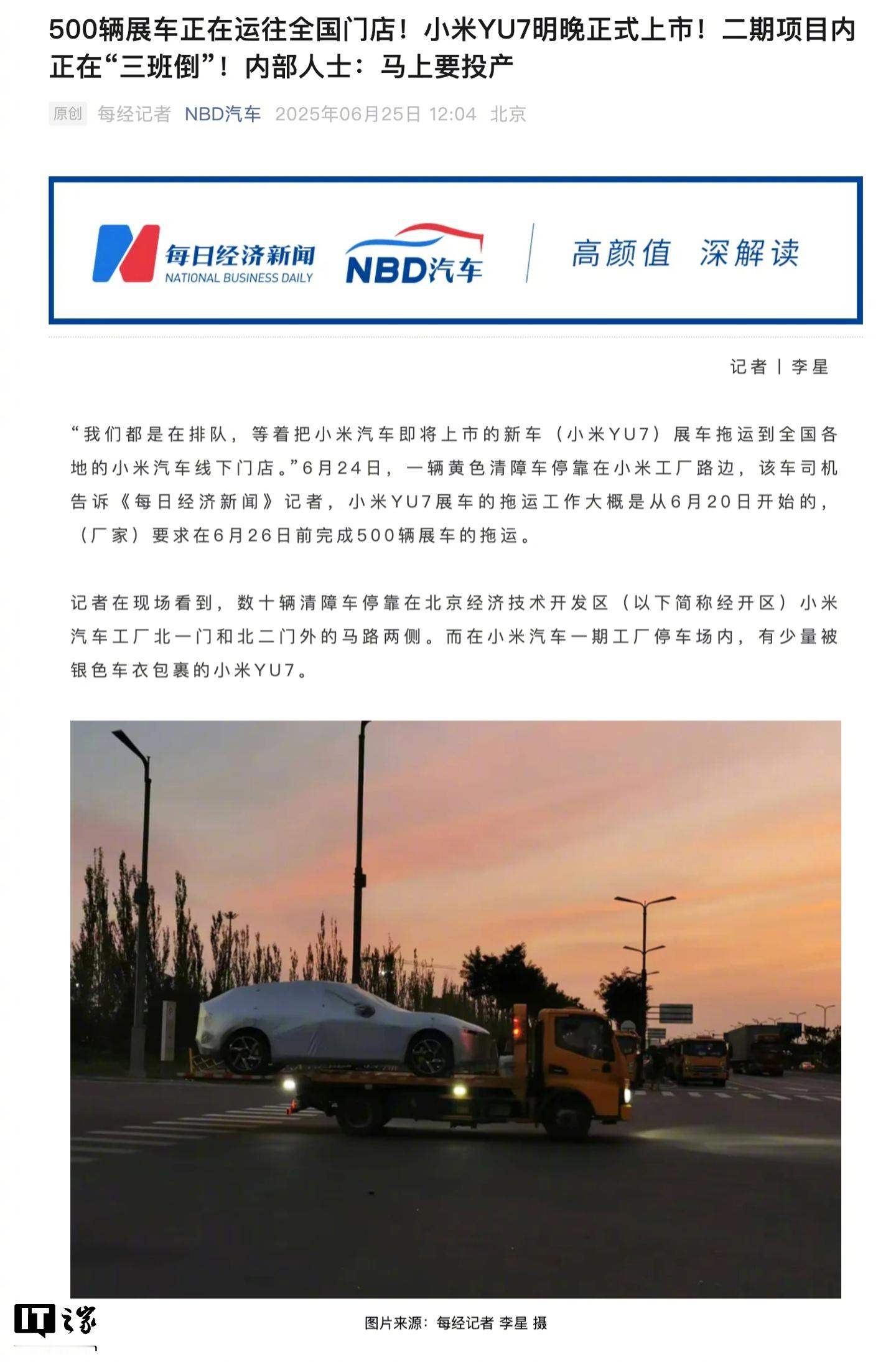 【内部人士称小米YU7即将投产，智能制造产业基地二期项目“三班倒”】每日经济新