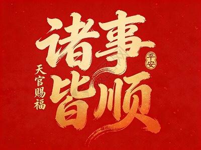 恭喜你！正式进入：做什么都顺的状态从今天起，好运正式向你靠拢，所有的不顺都