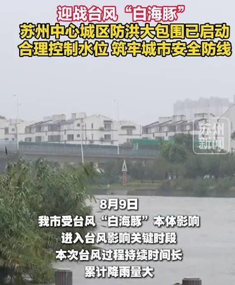 台风“白海豚”还没上岸，苏州先把防洪大包围给开了。澹台湖、大龙港、娄江那几个枢