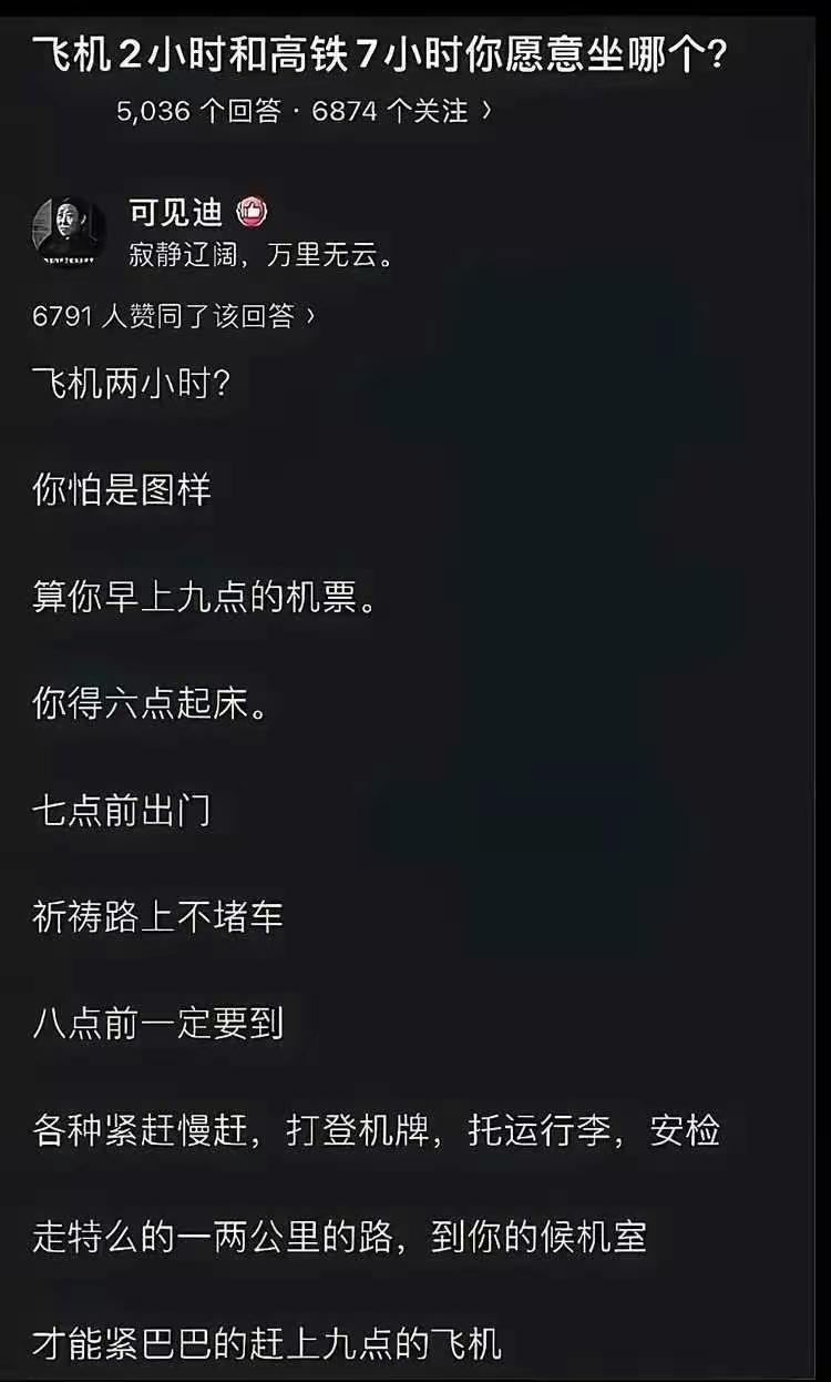 飞机2小时和高铁7小时，你会选择哪个？这位网友说，你怕是图样了。早上9点的飞