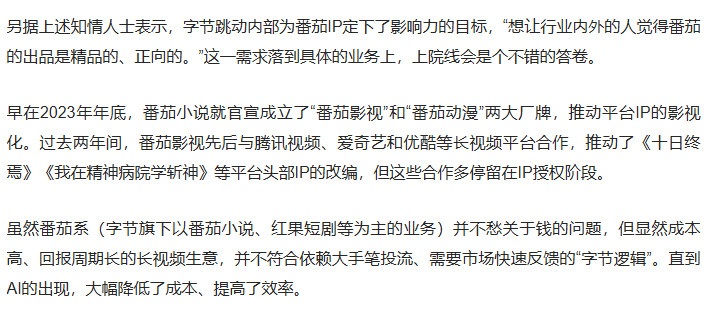据36氪独家报道：番茄小说正推动AI动漫上院线，开放头部IP改编权限