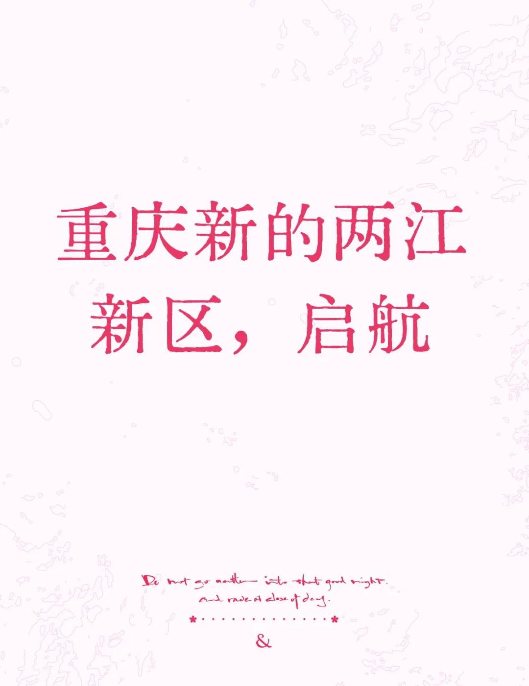 重庆新的两江新区，启航重庆