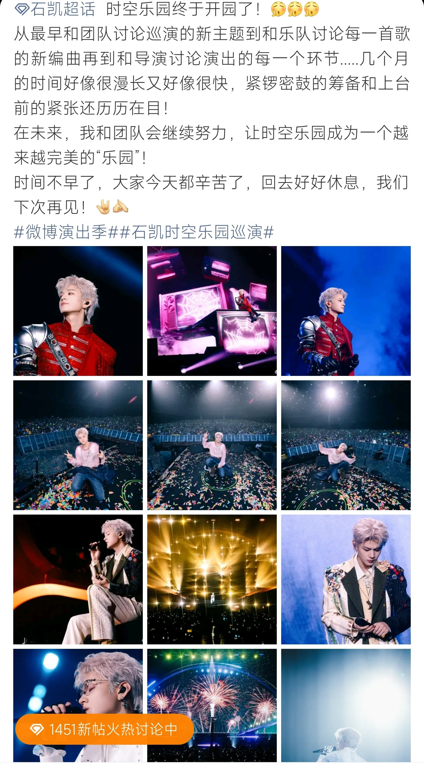 石凯长沙演唱会时空乐园巡演长沙站顺利开园落幕，用心打磨整场演出，圆满完成本次线下