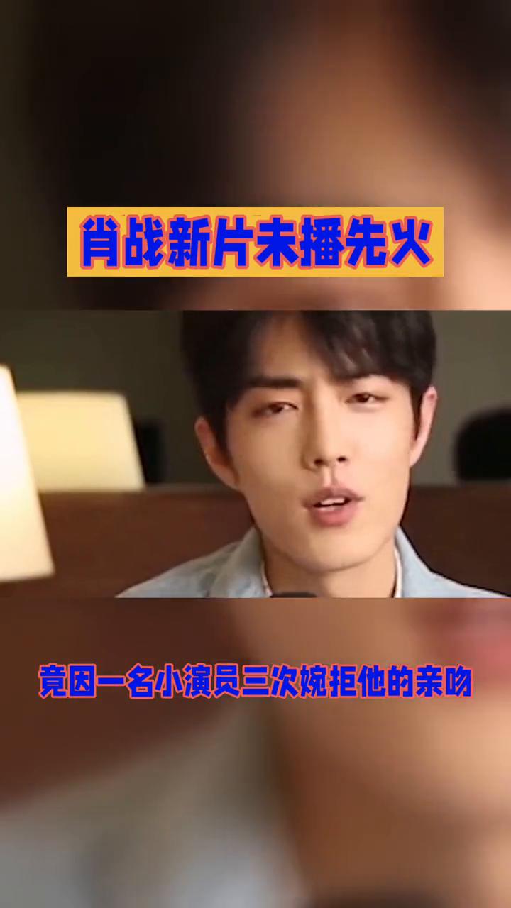 肖战新片未播先火。肖战新片《得闲谨制》未播先火，竟因一名小演员三次婉拒他的亲吻