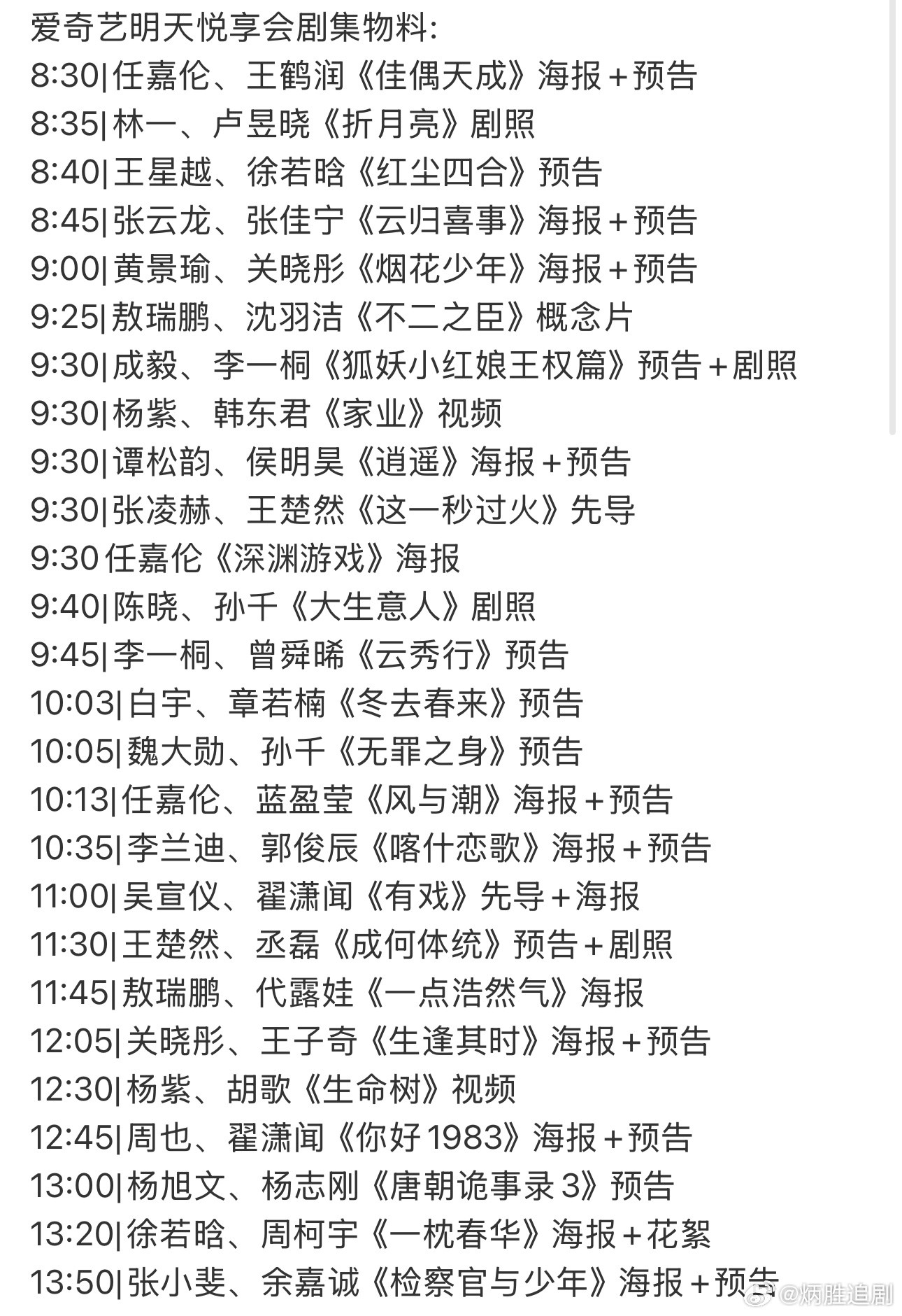 爱奇艺明天悦享会剧集物料发布就在今天，好多无聊啊！再看看有什么新项目[doge]