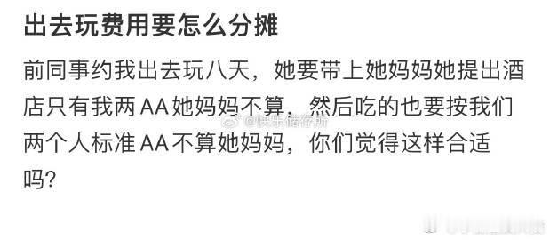 出去玩费用要怎么分摊❓​​​​