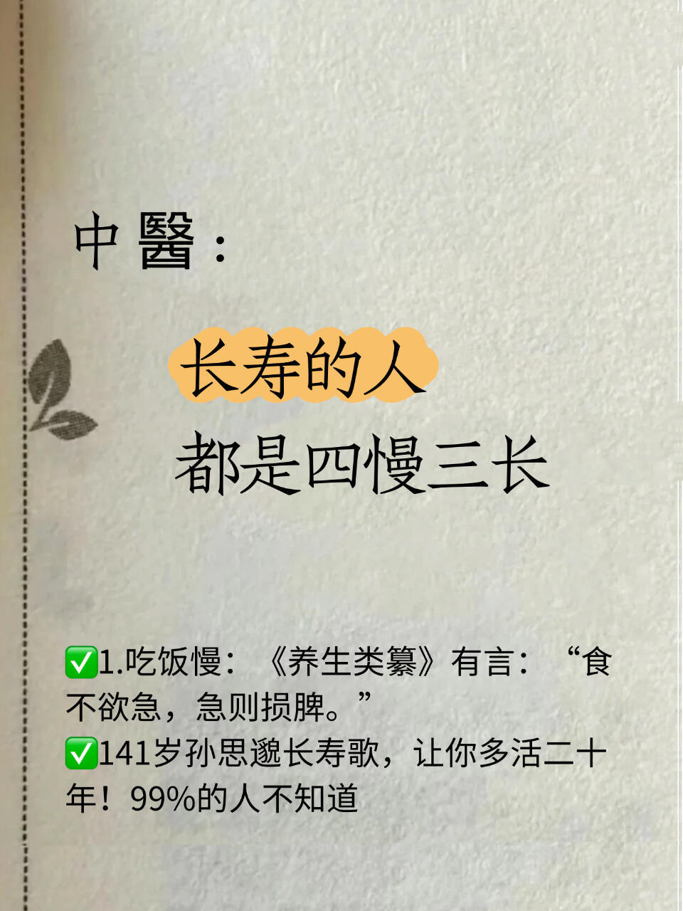 长寿的人❗️都有这四慢三长。“4慢3长”是一种综合性的养生理念，通过调整饮食、