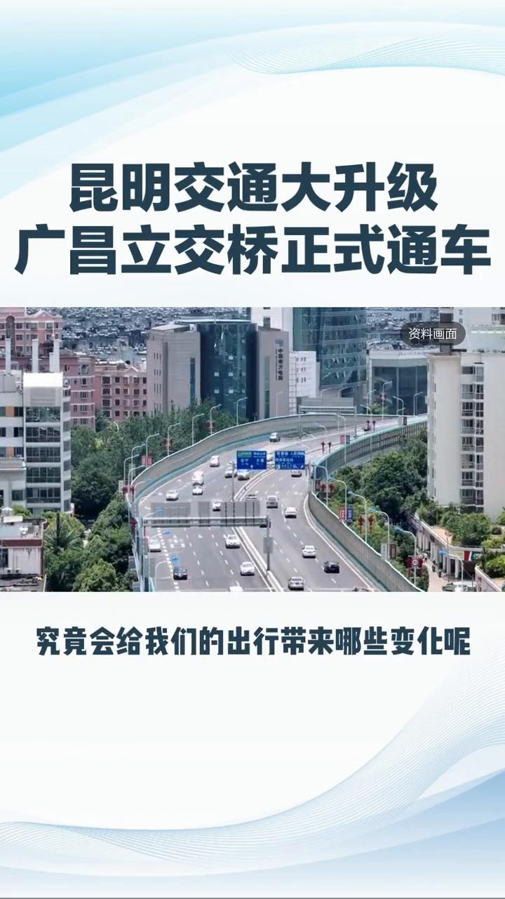 昆明交通大升级，广昌立交桥正式通车。昆明交通大升级，广昌立交桥2月12日正式通