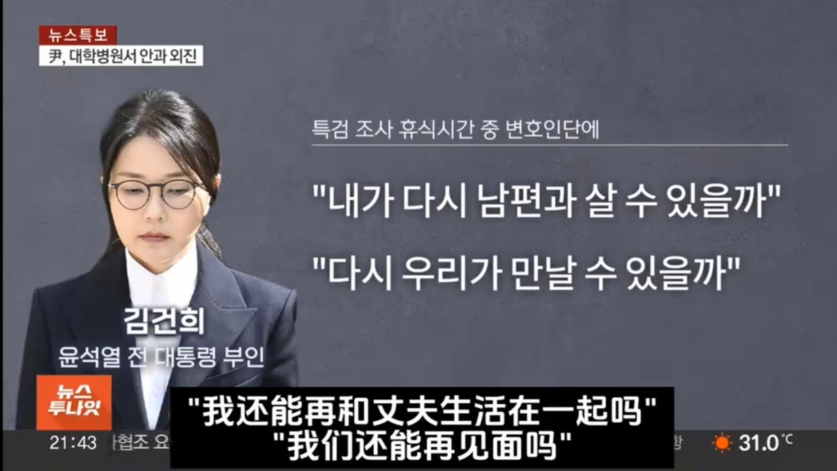 尹锡悦的妻子金建希戴着手铐被传唤，沉默四小时，只问了一句：我还能和丈夫一起生活吗