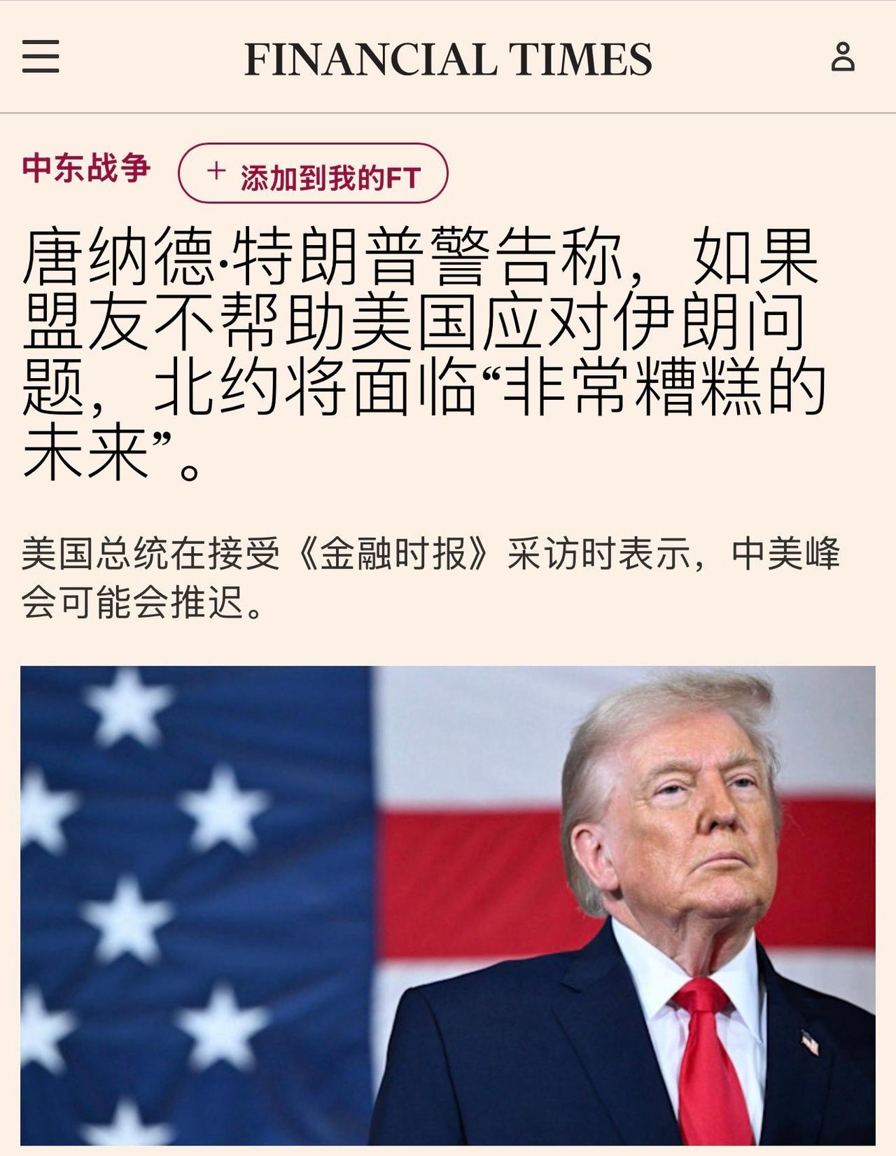 北约会不会面临非常糟糕的未来我也不知道，但你川普大概率是面临非常糟糕的未来了[笑