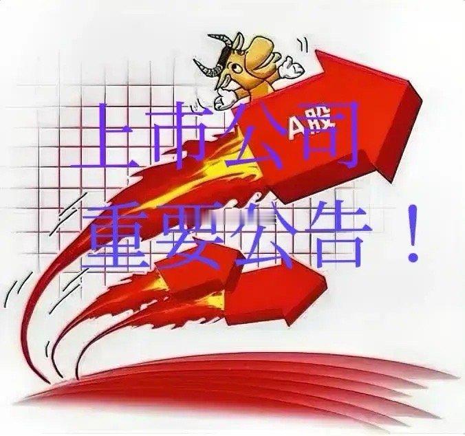 周末上市公司重要公告事项：最新消息！首先中美经贸谈判取得实质性进展，利好。1.贵