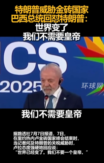 这下特朗普可是遇到对手了！7月7日，特朗普威胁金砖国家，竟遭到巴西总统当众回怼: