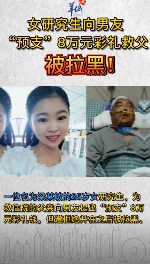 河南那个女研究生，为救脑出血的父亲，跟男友提出预支8万彩礼，结果被拉黑了。父亲