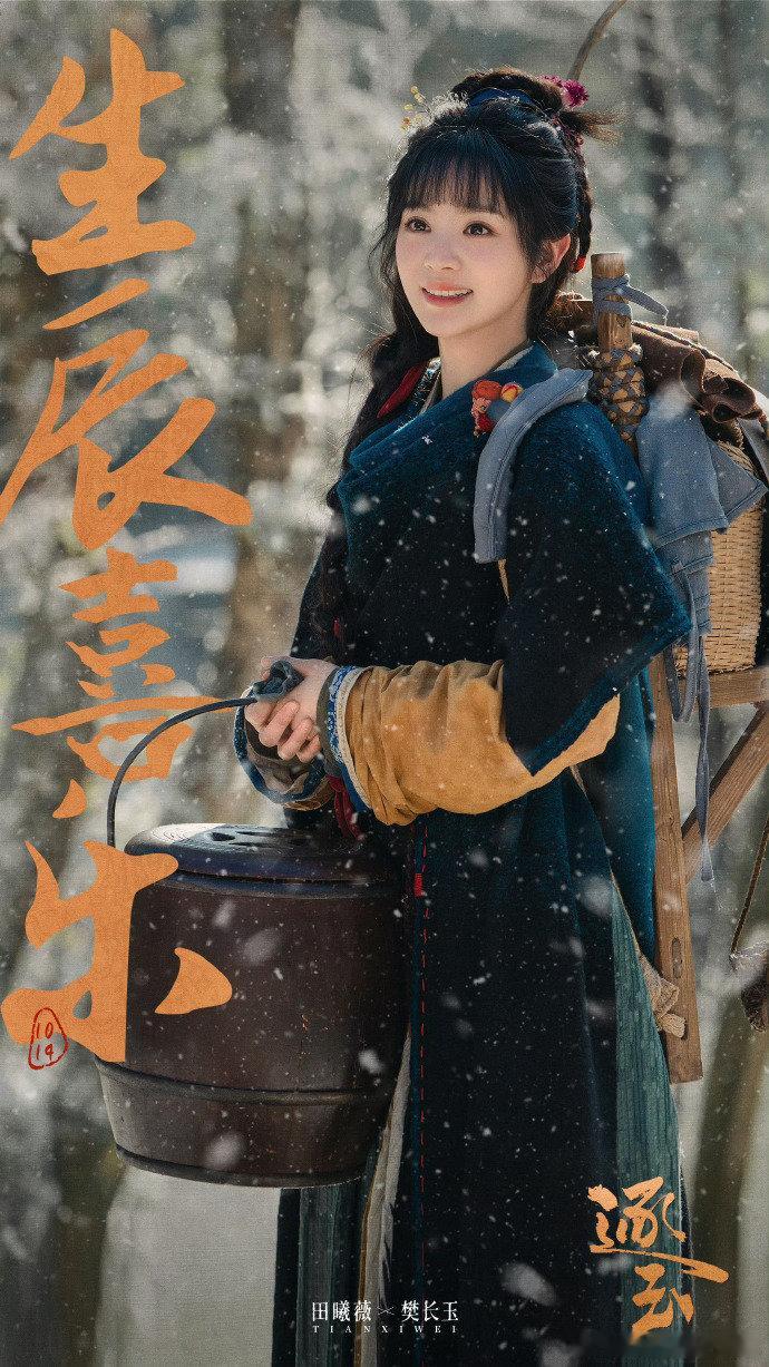 田曦薇逐玉天才女友生日海报逐玉祝田曦薇生辰快乐愿长乐未央田曦薇《逐玉》《天才