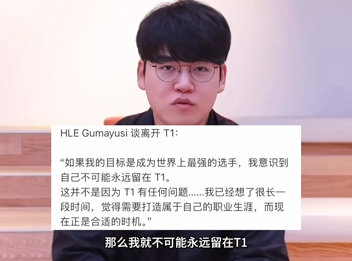 Gumayusi再回应离开T1和宙斯一样的想法，都想离开faker证明自己，觉得