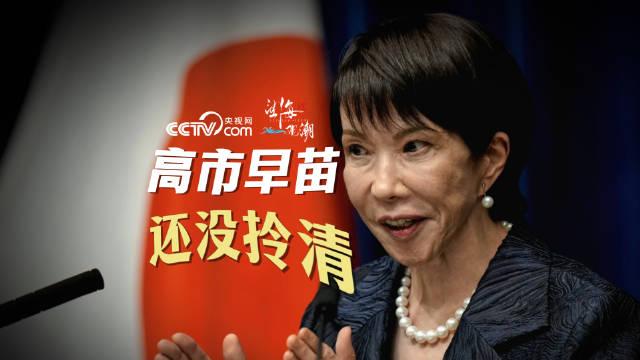 图穷匕见！高氏早苗被爆又有新动作，这次事关核武器！据日本共同社15日报道，日