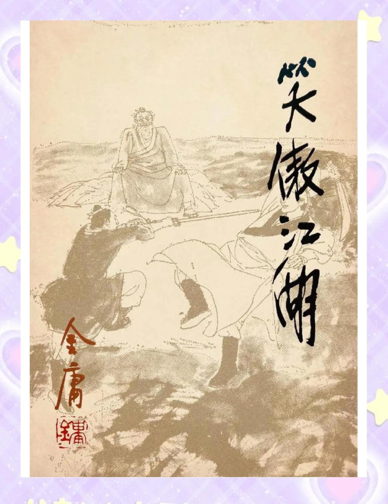 我堂弟说高三染上金庸小说怎么办？我堂弟说，特别喜欢里面的刘正风和曲洋的剧情，